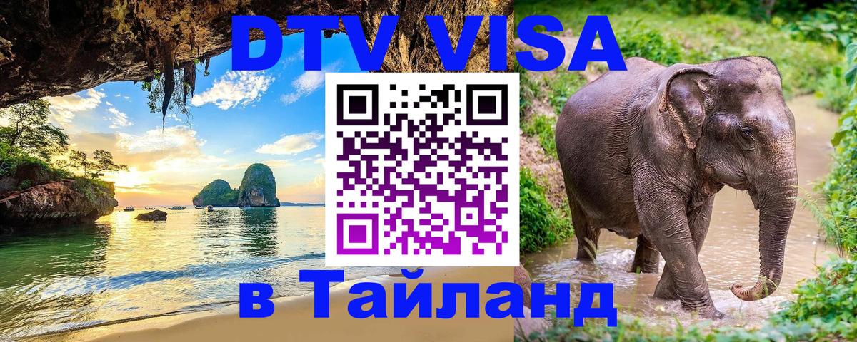 VISA в Тайланд для удалёнщиков 