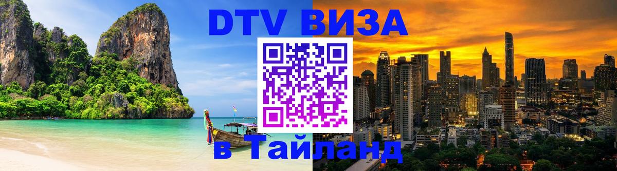 Купить DTV визу в Таиланд 